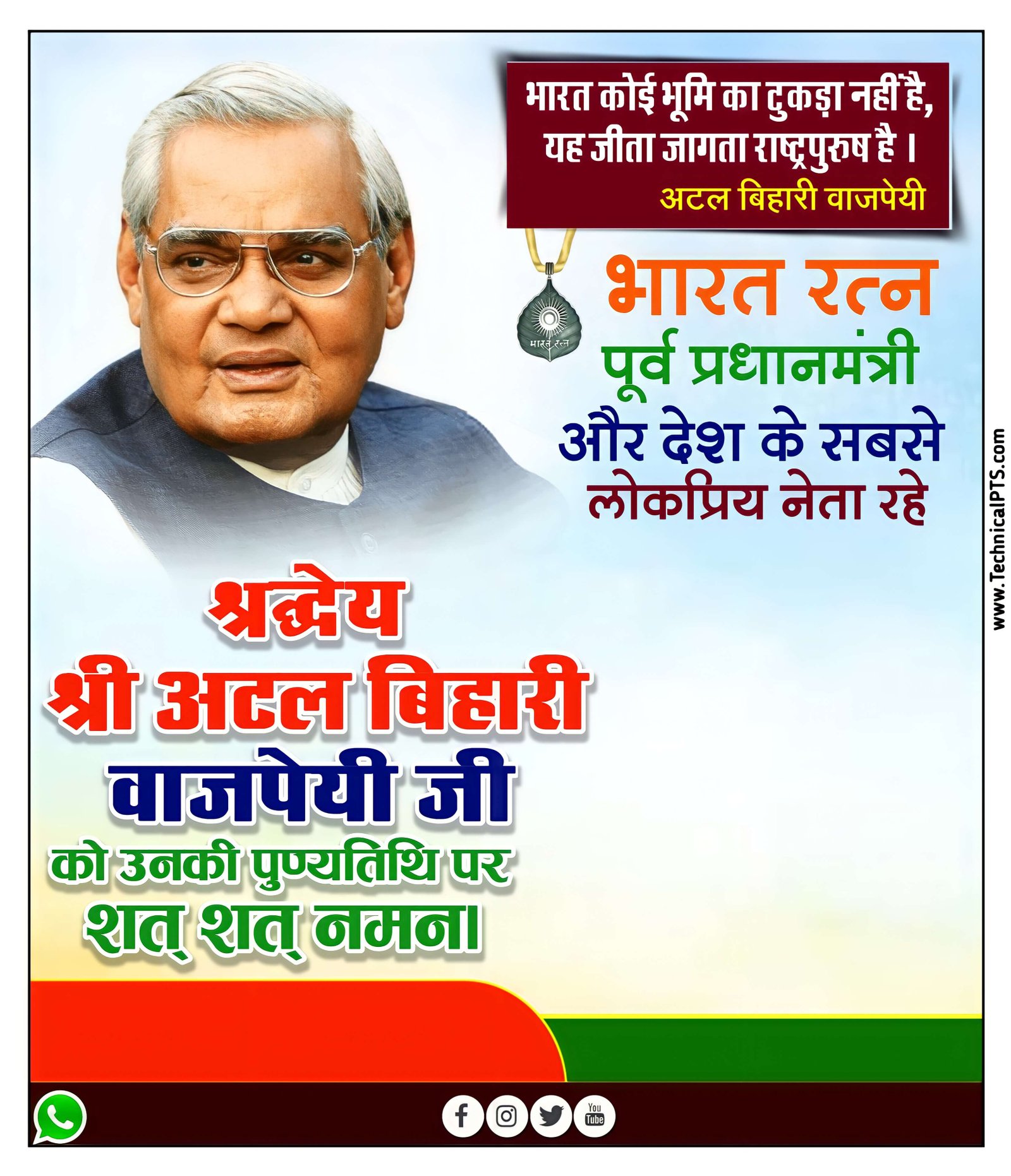अटल बिहारी बाजपेई पुण्यतिथि पोस्टर| atal Bihari Vajpayee punyatithi banner Kaise banaen | Atal Bihari Vajpayee punyatithi poster Kaise banaen 